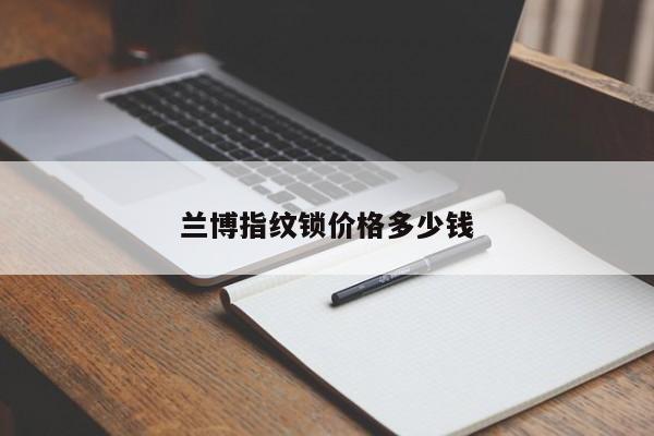 蘭博指紋鎖價格多少錢