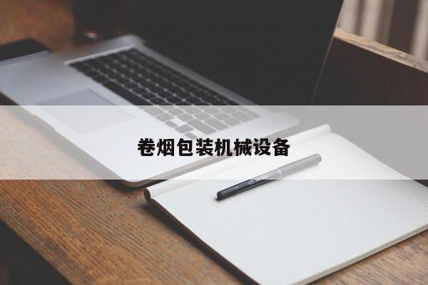卷煙包裝機械設(shè)備