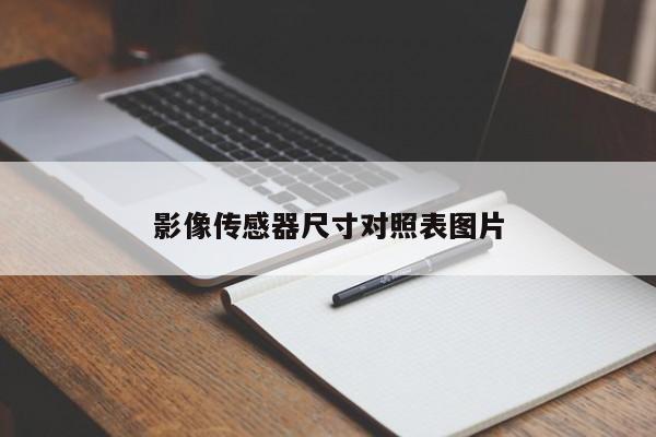 影像傳感器尺寸對照表圖片