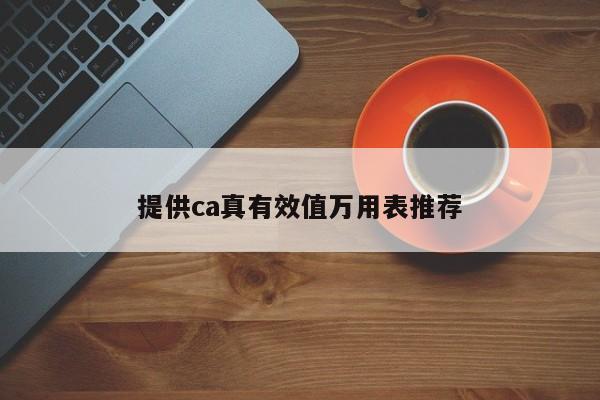 提供ca真有效值萬用表推薦