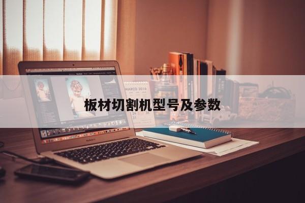 板材切割機型號及參數(shù)