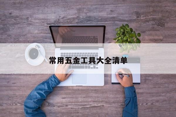 常用五金工具大全清單