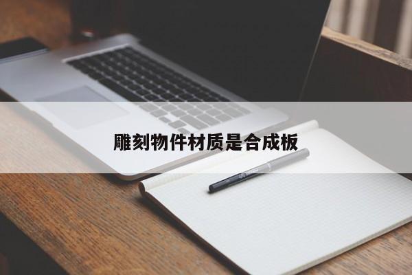 雕刻物件材質(zhì)是合成板