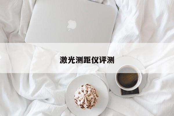 激光測(cè)距儀評(píng)測(cè)