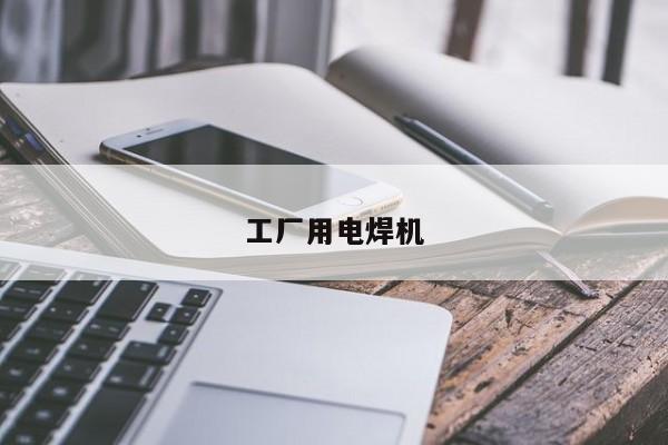 工廠用電焊機(jī)