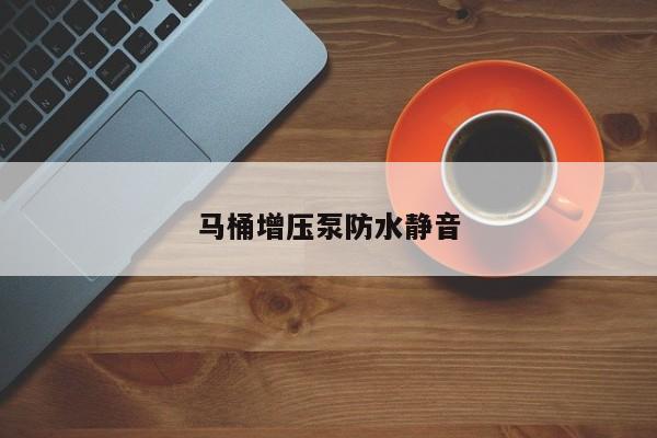 馬桶增壓泵防水靜音