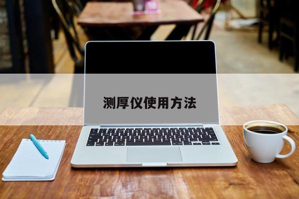 測(cè)厚儀使用方法