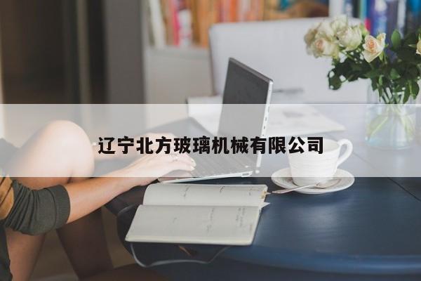 遼寧北方玻璃機(jī)械有限公司