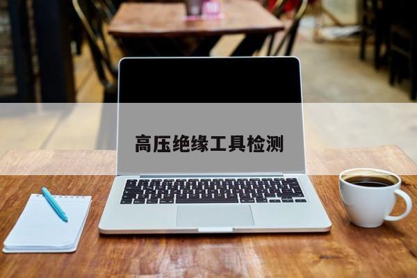 
高壓絕緣工具檢測