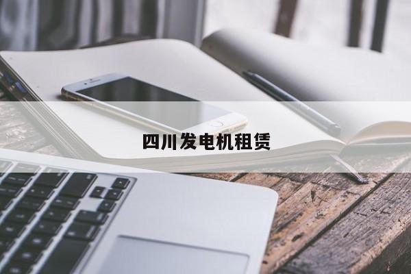 四川發(fā)電機租賃